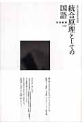 統合原理としての国語 近代日本言語史再考 (3) (近代日本言語史再考 3)