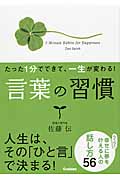 たった1分でできて、一生が変わる!言葉の習慣の詳細を見る