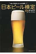 日本ビール検定公式テキスト 知って広がるビールの世界!