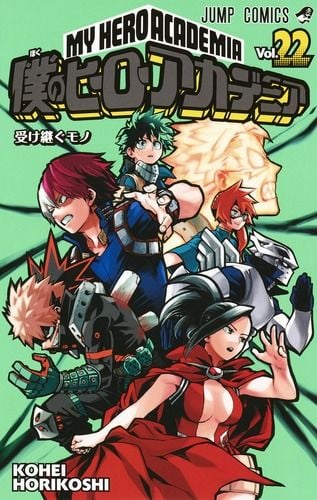 僕のヒーローアカデミア 22 (ジャンプコミックス)