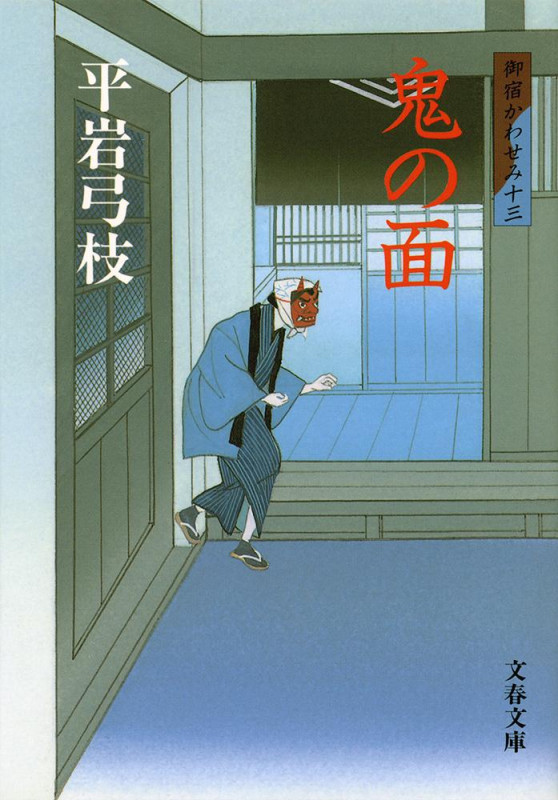 鬼の面 (文春文庫)の詳細を見る