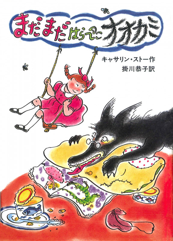 ポリーとはらぺこオオカミ／キャサリン・ストー, 掛川 恭子