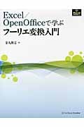 Excel/OpenOfficeで学ぶフーリエ変換入門 Excel技術実践ゼミ