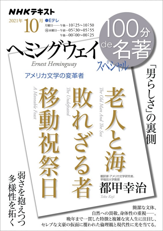 100分de名著 ヘミングウェイ スペシャル 「男らしさ」の裏側 弱さを抱えつつ多様性を拓く (2021年10月) (NHKテキスト)