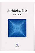非行臨床の焦点