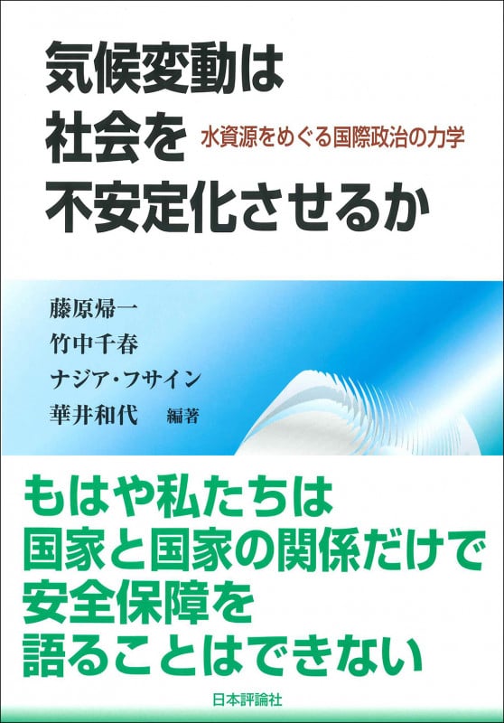 気候変動は社会を不安定化させるか 水資源をめぐる国際政治の力学