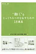 “働く”をじっくりみつめなおすための18講義 よりよく働くための原理・原則 (アスカビジネス)