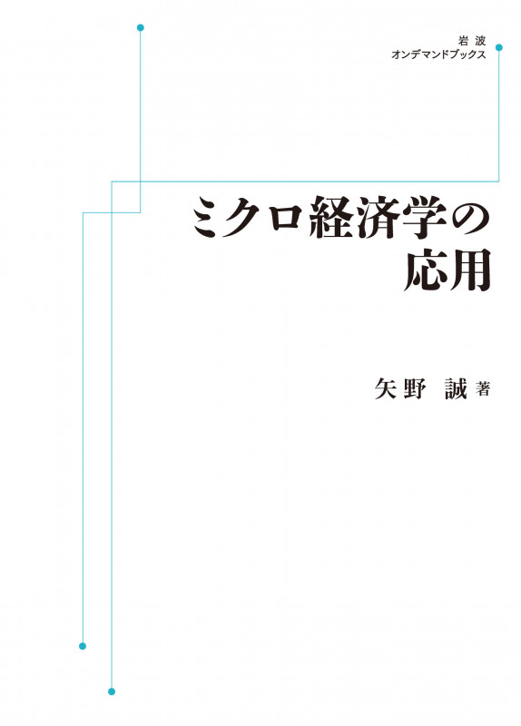 ミクロ経済学の応用 (岩波オンデマンドブックス)