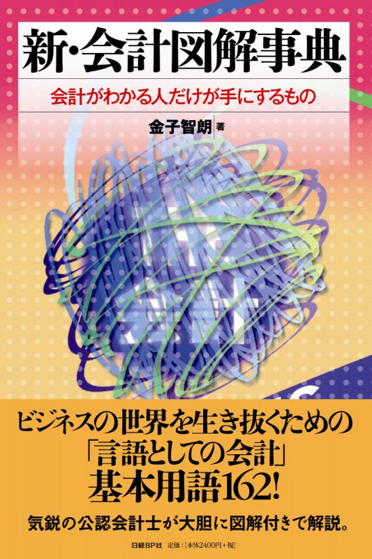 新・会計図解事典