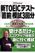 新TOEICテスト「直前」模試3回分 ヒルキ流「直前の技術」で解く600問