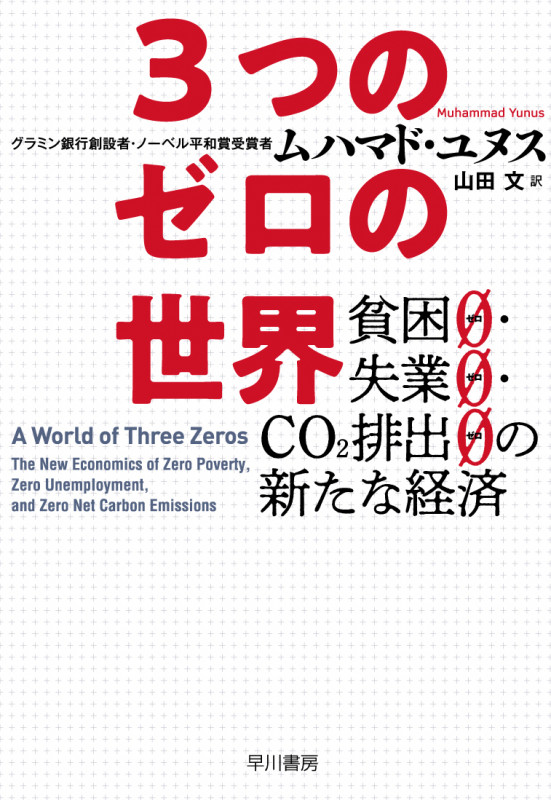 3つのゼロの世界 貧困0・失業0・CO2排出0の新たな経済