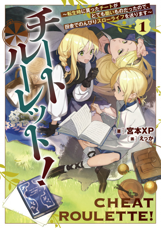 チートルーレット! 転生時に貰ったチートがとても酷いものだったので、田舎でのんびりスローライフを送ります (1)の詳細を見る