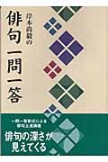 岸本尚毅の俳句一問一答