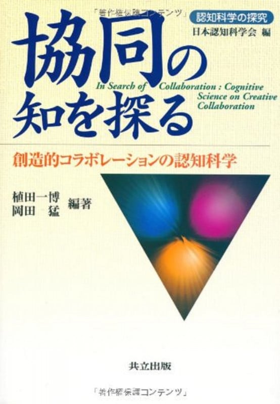 協同の知を探る 創造的コラボレーションの認知科学 (認知科学の探究)