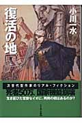復活の地 (1) (ハヤカワ文庫JA)