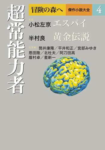 超常能力者 (冒険の森へ 傑作小説大全 4)の詳細を見る