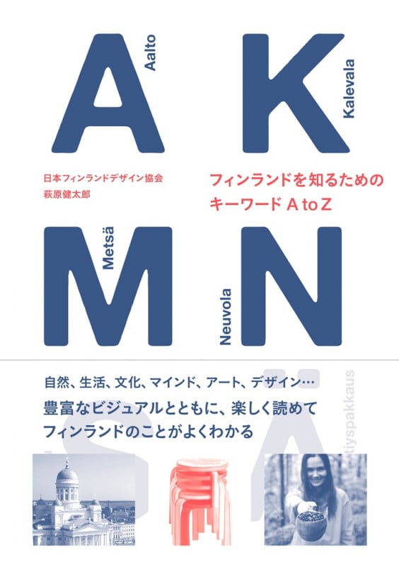 フィンランドを知るためのキーワード A to Z