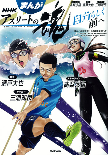 まんがNHKアスリートの魂 自分らしく前へ スキージャンプ髙梨沙羅 競泳瀬戸大也 サッカー三浦知良