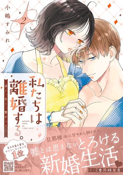 私たちは離婚する。深く、甘く、繋がって... 2 (プティルハニーコミックス CMPTH47)