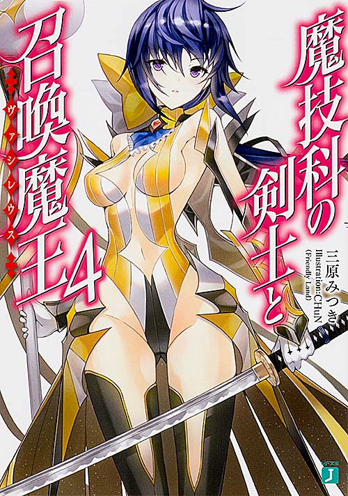 魔技科の剣士と召喚魔王<ヴァシレウス>4 (MF文庫J)