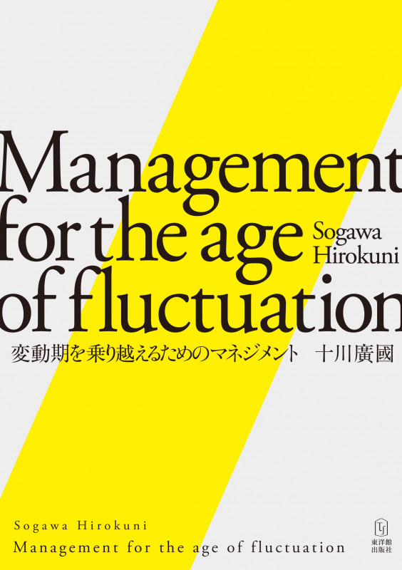 変動期を乗り越えるためのマネジメント