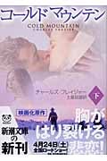 コールドマウンテン (下) (新潮文庫)