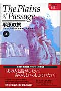 平原の旅 (上) エイラ 地上の旅人(8) (エイラ 地上の旅人)