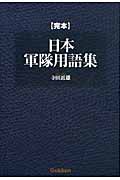 完本 日本軍隊用語集の詳細を見る