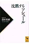 沈黙するソシュール (講談社学術文庫)