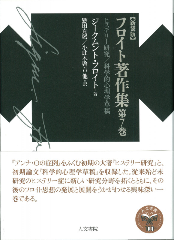 フロイト著作集第7巻 ヒステリー研究/科学的心理学草稿