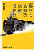 「郷愁と哀愁」の鉄道博物館