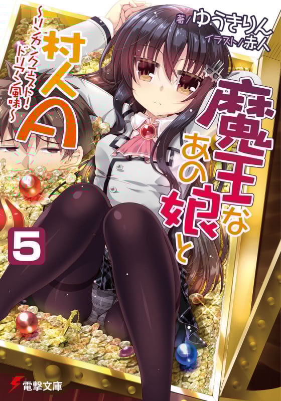 魔王なあの娘と村人A(5) リンカンクエスト!ドリアン風味 (電撃文庫)