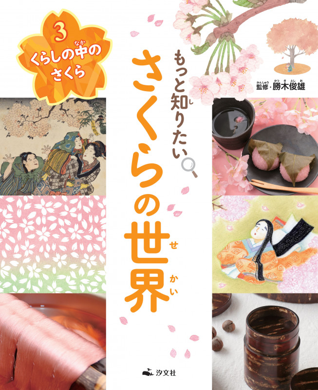 ③くらしの中のさくら (もっと知りたい さくらの世界)