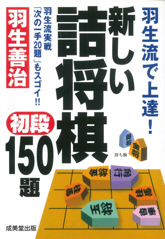 羽生流で上達!新しい詰将棋初段150題 (成美文庫)の詳細を見る
