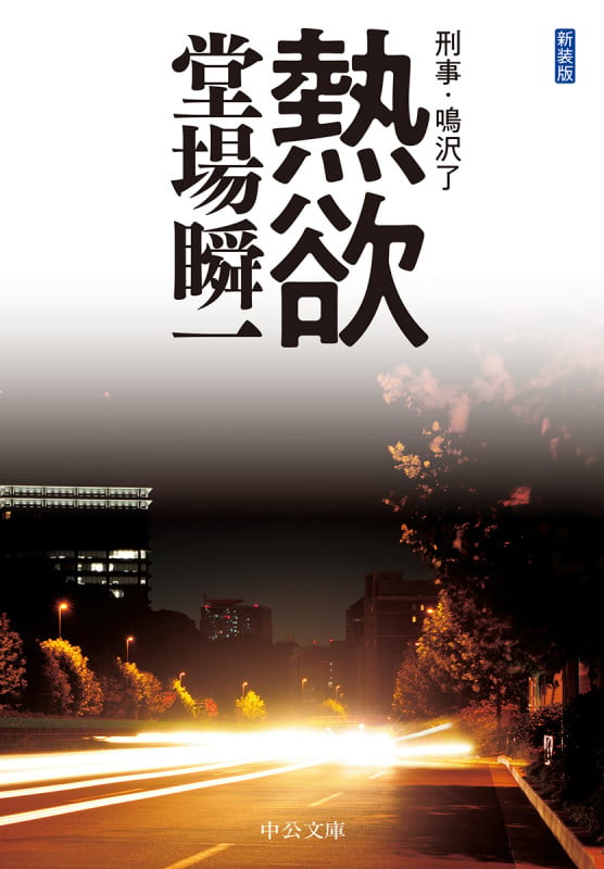 熱欲 刑事・鳴沢了 (中公文庫 と25-47)の詳細を見る