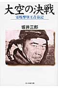大空の決戦 零戦撃墜王青春記 (光人社NF文庫)