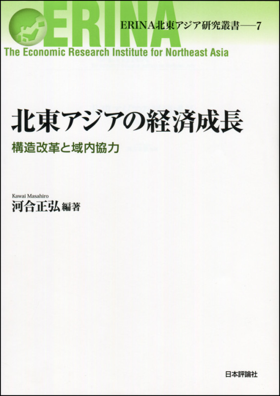 北東アジアの経済成長 (ERINA北東アジア研究叢書 7)