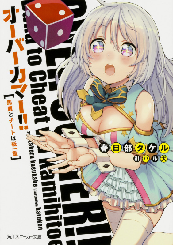 オーバーカマー!! 馬鹿とチートは紙一重 (1) (角川スニーカー文庫)の詳細を見る