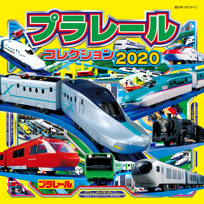 プラレールコレクション (2020) (超ひみつゲット!)