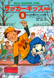 サッカーキッズ物語(9) 七人目の勇士ヨシュカの巻 (ポップコーン・ブックス 13)