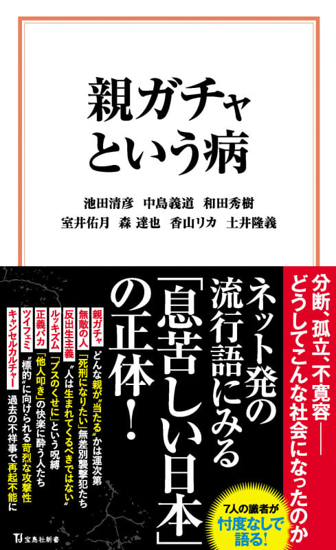 親ガチャという病 (宝島社新書)