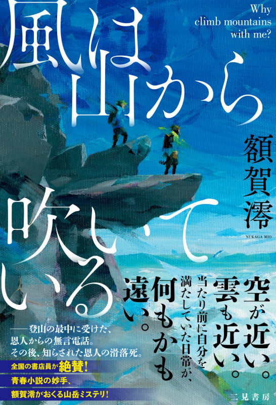 風は山から吹いている ―― Why climb mountains with me?