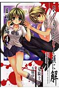 ひぐらしのなく頃に解 目明し編 4 (ガンガンWINGコミックス)