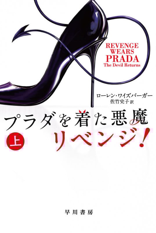 プラダを着た悪魔 リベンジ! (上) (ハヤカワ文庫NV)