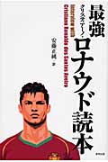 最強クリスティアーノ・ロナウド読本