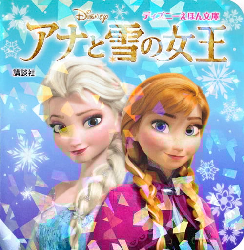 アナと雪の女王 (ディズニーえほん文庫)