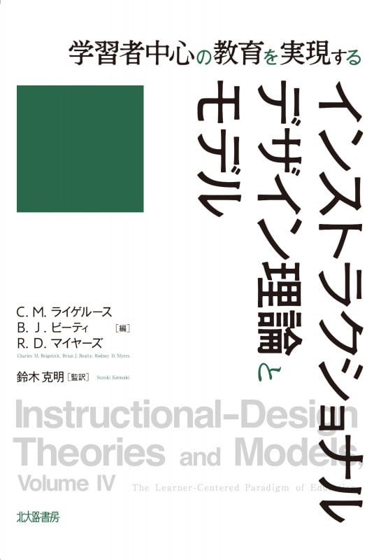 学習者中心の教育を実現するインストラクショナルデザイン理論とモデルの詳細を見る