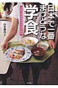日本で一番まっとうな学食 自由の森学園食生活部の軌跡