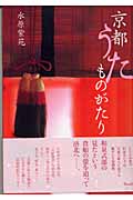 京都うたものがたり