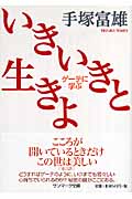 いきいきと生きよ ゲーテに学ぶ (サンマーク文庫)